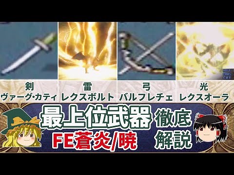 [FE PoR/RD] A Thorough Guide to 'Ultimate Weapons'! With Effects Showcase [Yukkuri Commentary / F...