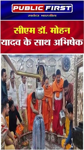 महाकाल मंदिर के गर्भगृह में विशेष अभिषेक