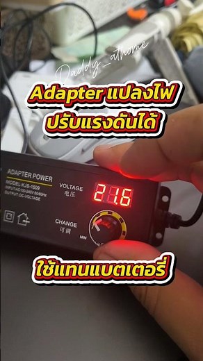 ตัวแปลงไฟปรับแรงดันได้ ใช้งานแทนแบตเตอรี่สำหรับเครื่องมือจีน