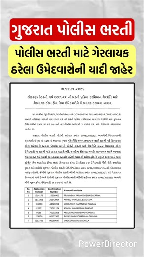 પોલીસ ભરતી માટે ગેરલાયક ઠરેલા ઉમેદવારોની યાદી #shorts #lrd #policeconstable #gujaratpolicebharti2025