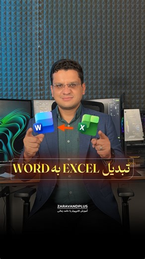 ‎آموزش کامپیوتر و اکسل با حامد زمانی‎ on Instagram‎: "👨🏻‍🏫 تبدیل اکسل به وُرد 💻 🌟 ترفند حرفه‌ای تبدیل اکسل به ورد فقط در چند ثانیه! 🚀 🔸 تا حالا خواستی جدول‌ اکسل رو با تمام قابلیت‌های محاسباتی و ویرایشی داخل ورد بیاری؟ فقط کافیه جدول رو در اکسل انتخاب و Ctrl+C بزنی، بعد در ورد از مسیر Home → Paste → Paste Special → Microsoft Excel Worksheet Object استفاده کنی! 😍 🧩 با این روش، جدولت دقیقاً مثل اکسل در ورد نمایش داده میشه، حتی می‌تونی سلول‌ها رو ویرایش کنی یا فرمول بنویسی! وقتی دوبار کلیک