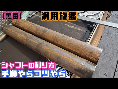 【初心者用旋盤講座】シャフトを削る手順 How to use a lathe 【旋盤の使い方】