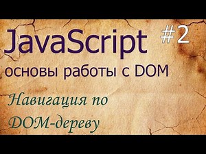 JavaScript #2: навигация по DOM - parentNode, nextSibling, previousSibling, childNodes