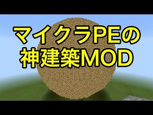 【マインクラフトPE】神建築MOD