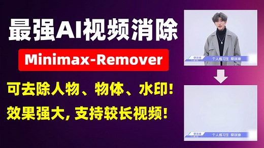 最强AI视频去除模型，Minimax-Remover，可去除视频人物、物体、水印！效果强大，支持较长视频！12G显存可用，支持50系显卡! | 视频去除
