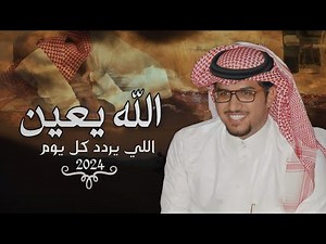 خالد ال بريك & صنهات حشر - الله يعين اللي يردد كل يوم الله يعيييين 2024 حصرياً