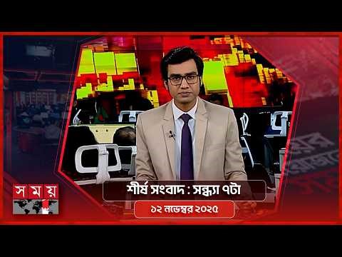 শীর্ষ সংবাদ | সন্ধ্যা ৭টা | ১২ এপ্রিল ২০২৬ | Somoy TV Headline 7pm | Latest Bangladeshi News