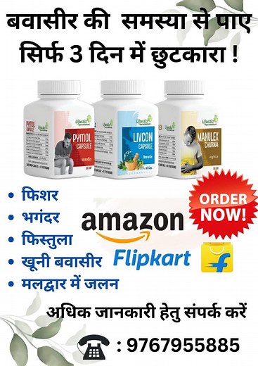 *PYMOL LIVCON CAPSULE AND MANULEX CHURNA** 1. सँपुर्ण आयुर्वेदिक औषधी 2. जलन ( Itching and Irritation ) मे तुरँत असरदार 3. Bleeding Piles( खूनी बवासीर ) मे दो दिन मे आरा 4. मस्से/ कोँब ( Hemorrhoids) जड से खतम 5. Operation की कतई जरूरत नाही 6. कोर्स खतम होने के बाद दुबारा तकलिफ नही होगि 7. आप ईसे डोर डिलीव्हरी के लिए Amazon पे order कर सकते है अधिक जानकारी हेतू सँपर्क करे 9767955885 हमारी फॅक्टरी उज्वला आयुर्वेदाश्रम को महाराष्ट्र सरकारने उत्कृष्ट उद्योजक का प्रथम पारितोषिक 2018 देके सन्मानित कि