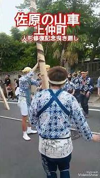 佐原の大祭2026年 上仲町 本宿八坂神社 夏祭りの山車 大人形修復記念曳き廻し５月３日 千葉県香取市佐原 高評価&チャンネル登録よろしくお願いします🙇