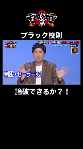 【コットン西村VS呂布カルマ】前回の引き分けから完全論破なるか！？ #校則 #呂布カルマ ｜『マッドマックスTV』毎週火曜日 ABEMAで配信中
