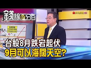《台股8月跌宕起伏 9月可以海闊天空?》【錢線百分百】20230831-2│非凡財經新聞│
