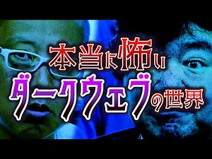 【本当に怖い！ダークウェブの世界】踏み入ってはいけない「あなたの知らない世界」