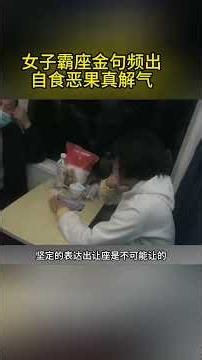 女子霸座金句频出，自食恶果超解气