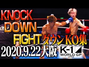 【OFFICIAL】K-1 WORLD GP 2020 JAPAN～K-1秋の大阪決戦～ KNOCK DOWN FIGHT Sep.22.2020 KO集