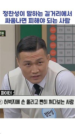 정찬성이 말하는 길거리에서 싸움나면 피해야 되는 사람 #shorts #아는형님