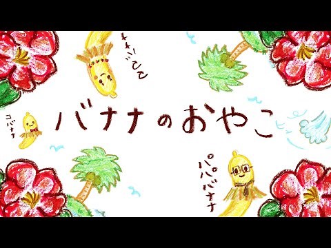 童謡「バナナの親子」/ おかあさんといっしょ
