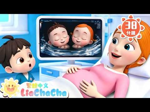 我們從哪裡來 +更多 | 啟蒙教育 | 國語童謠 | 人氣兒歌 | LiaChaCha 依娜和恰恰 - 繁體中文 - 兒歌童謠