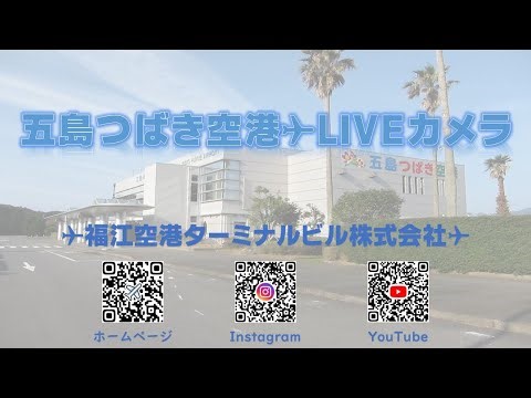 五島つばき空港✈ライブカメラ