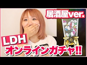 【LDH】居酒屋えぐざいるオンラインガチャ!!レアだらけのラインナップ！今回こそいけるっしょ!?!?