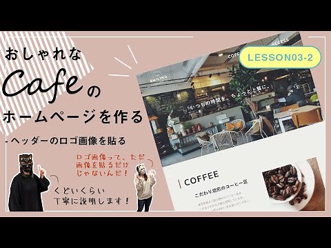 【Lesson03-2】ロゴはh1で！/ヘッダーのロゴ画像を貼る【cafeホームページ】