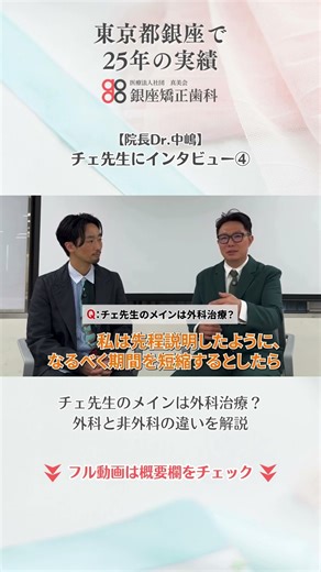 【院長Dr 中嶋】チェ先生にインタビュー④ #銀座矯正歯科