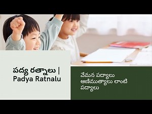 పద్య రత్నాలు | Padya Ratnalu | 1st Class Telugu | Telugu Thota - 1 | వేమన పద్యాలు