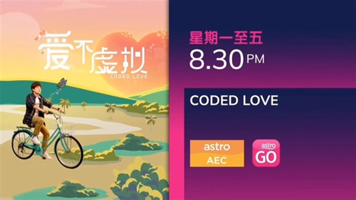 【马来西亚】Astro AEC - 广告片段（2024.10.28）