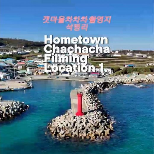 포항 갯마을차차차촬영지- 포항석병리 Hometown Chachacha Filming Location #포항여행사 #포항여행 #pohangtravel