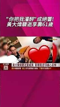 "你把我灌醉"竟成絕響! "搖滾教父"黃大煒才移居夏威夷開啟新生活卻突傳辭世 家屬證實噩耗｜非凡財經新聞｜2026061#shorts