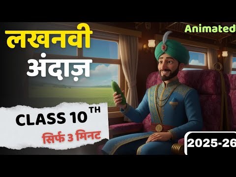 लखनवी अंदाज़ Class 10 | Kshitij Chapter 6 Animation | Hindi Explanation