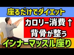 【座りながら痩せる方法】インナーマッスルを使って座りながらダイエット 正しく姿勢を保つ筋肉を使えばリンパが流れる！背骨が整う！そのための筋肉の組み合わせをトレーニングしてセルフ整体をしましょう