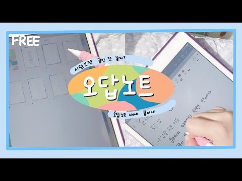 [무료공유] 아이패드로 오답노트 써요📘