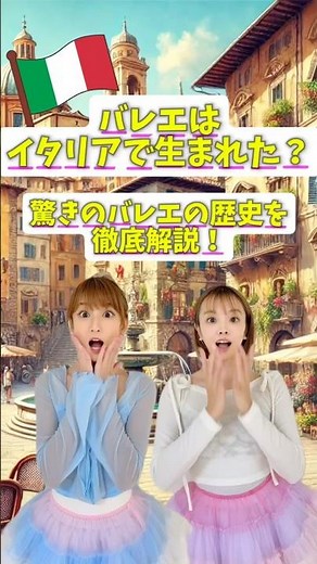 【バレエの歴史】9割が知らないバレエ発祥の地🩰🌏フォローして待っててね🌷#バレエ #バレエの歴史 #バレエ発祥の地 #ballet #balletdancer #ポイントバレエ