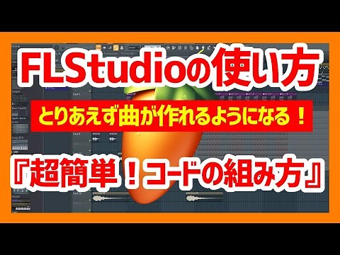 【FLStudioの使い方】『超簡単！コードの組み方』初心者でもすぐ使える！