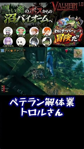 ベテラン解体業トロルさん【Valheim】シン・わにさんValheim シーズン１ より