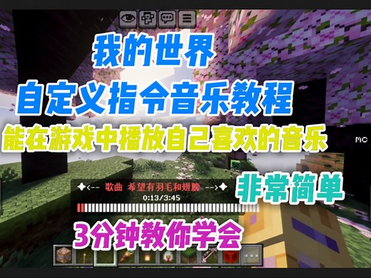 我的世界：自定义指令音乐？没错！3分钟教你搞定！无任何门槛 直接生成音乐指令包 能在游戏中播放自己喜欢的歌曲