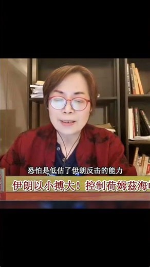 伊朗“挾霍爾木茲海峽以令全球”！特朗普很被動 #伊朗，霍尔木兹海峡，特朗普，美国霸权，地缘政治