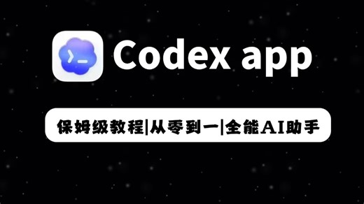 2026最新版Codex (APP) 保姆级全攻略，下载安装详细全攻略，从0到1手把手教学，允许白嫖