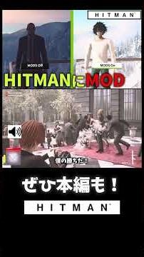 HITMANにMOD入れて暴れる夜神月