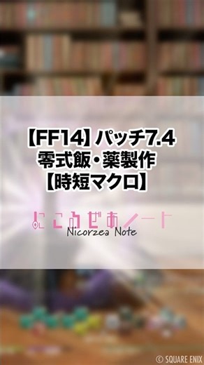 [FF14] Patch 7.4 Savage Cooking and Potion Making Time-Saving Macros and Skill Rotations for Mass...