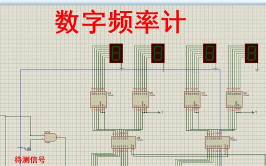 【全套资料.zip】数字电路-频率计测量电路multisim仿真（含仿真和报告）