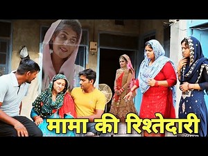 मामा की रिश्तेदारी #haryanvi #natak #episode #shadi By Mukesh Sain & Reena Balhara on Rss Movie