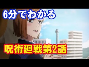 6分でわかるアニメ・呪術廻戦第2話まとめ