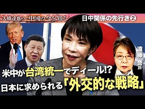 日中関係の先行きは？日本に圧力強める中国の真の狙いは…【大橋達也の「中国の今を知る」特別編】後編