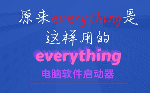 效率提升百倍《windows装机必备》：everything你真的会用吗？本地搜索神器everything保姆级使用技巧；键盘流必备