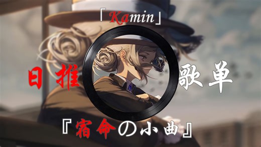 《Kamin(壁炉)》|〖Hi-Res无损〗|『宿命の小曲』