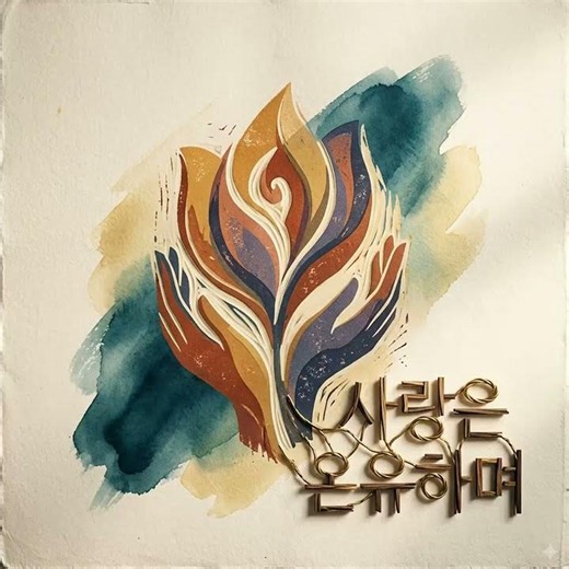 고린도전서 13:1-13 말씀 으로 찬양 만든 것입니다