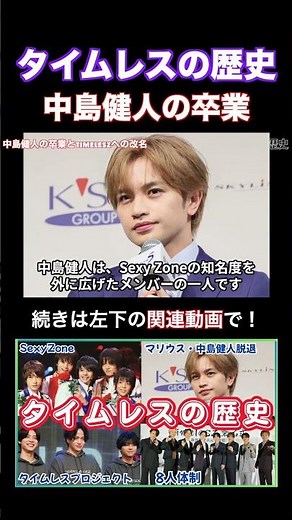 タイムレスの歴史 中島健人の卒業とtimeleszへの改名 #timelesz #timelesz_project #中島健人