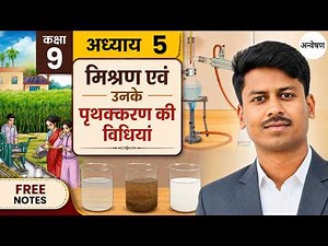 Class 9 Science Anveshan Chapter 5 | Exploration of Mixtures and Their Separation | New NCERT Lin...
