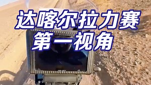 车手带你飞：沉浸式体验达喀尔拉力赛的赛段路况！